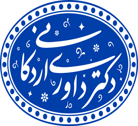 بررسی اندیشه و آثار دکتر رضا داوری اردکانی در دومین همایش ملی علوم رفتاری و اسلامی