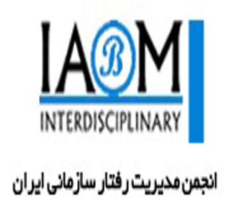 پیوستن انجمن مدیریت رفتار سازمانی ایران به جمع برگزارکنندگان همایش