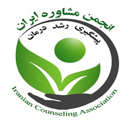 پیوستن انجمن مشاوره ایران به جمع برگزارکنندگان همایش